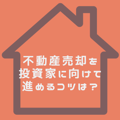 不動産売却を投資家に向けて行うには？名古屋市で収益物件を効率よく売却する方法の画像