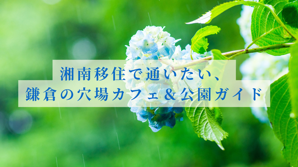 湘南移住で通いたい、鎌倉の穴場カフェ＆公園ガイドの画像
