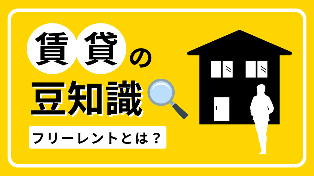 フリーレントとは？一定期間家賃無料の仕組みとメリット・デメリットを徹底解説の画像