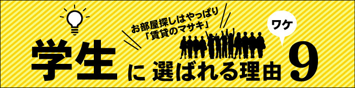 学生仲介実績№1宣言！賃貸のマサキが学生に選ばれる理由とは？一挙公開中です！