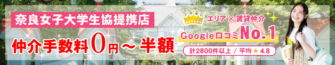 【奈良女子大学生協提携店】奈良女子大学生のお部屋(住まい)探し専門サイトの紹介！の画像