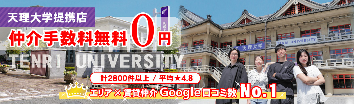 天理大学生の口コミや評判が良い賃貸仲介実績No.1の大学提携店賃貸のマサキ仲介手数料無料