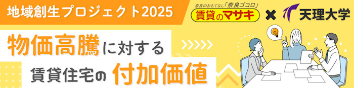 天理大学地域創生プロジェクト