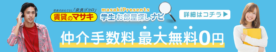賃貸のマサキ「学生お部屋探しナビ」仲介手数料0円～半額割引