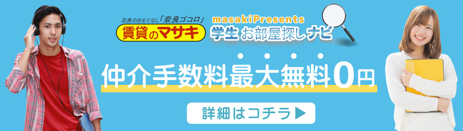 賃貸のマサキ「学生お部屋探しナビ」仲介手数料0円～半額割引