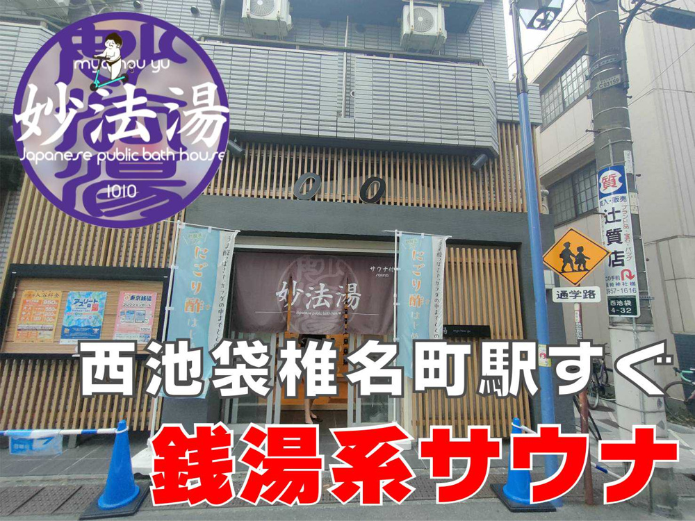 西池袋「妙法湯」｜清潔さ×高温サウナ×美肌の湯が揃う都会の銭湯の画像