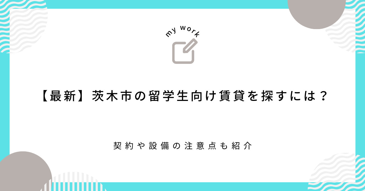 【最新】茨木市の留学生向け賃貸を探すには？契約や設備の注意点も紹介の画像