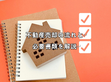 不動産売却の流れと必要書類を解説の画像