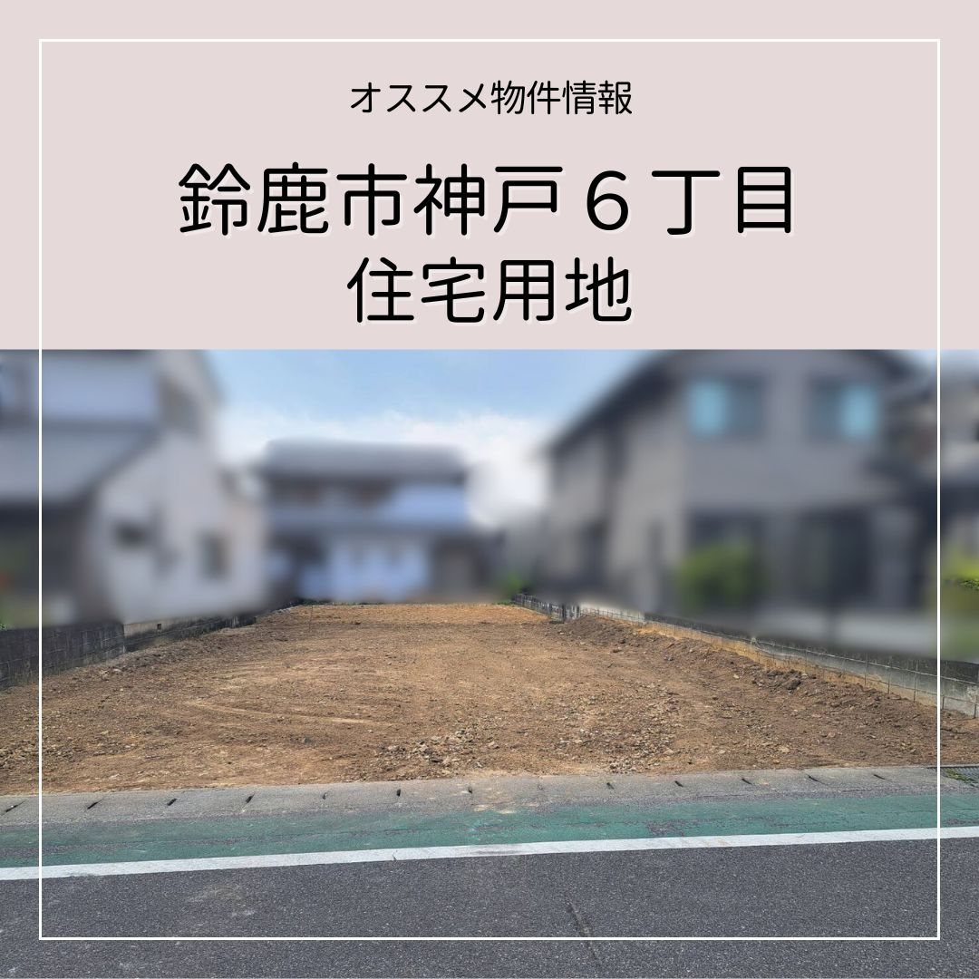 【鈴鹿市神戸6丁目】　住宅用地　販売中ですの画像
