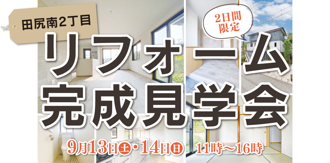 田尻南2丁目　リフォーム完成見学会の画像