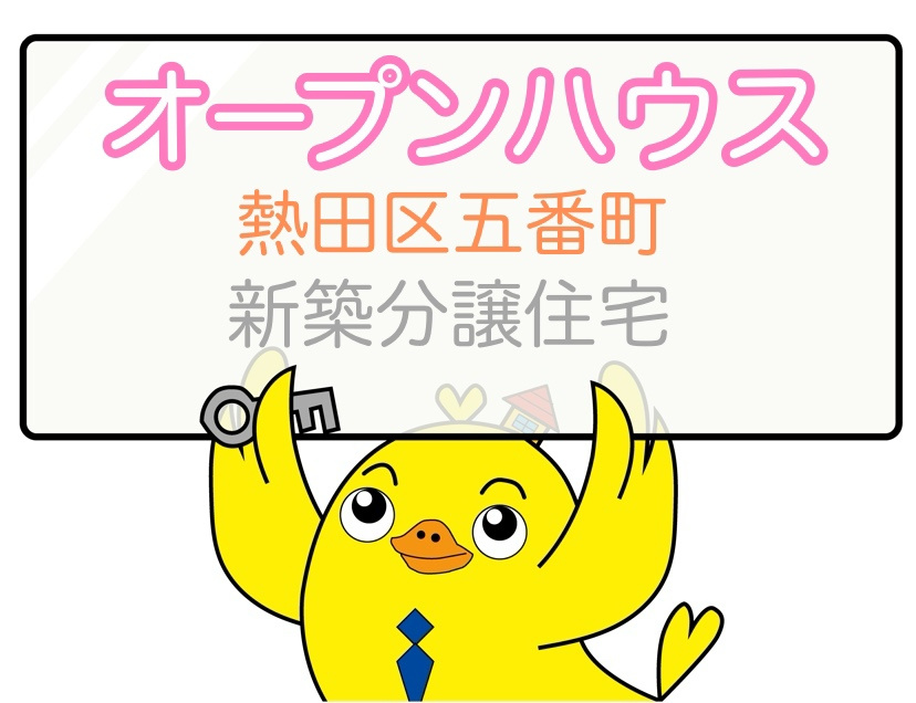 ★オープンハウス開催　熱田区五番町　新築分譲住宅　全3棟★の画像
