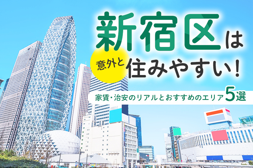 新宿区は意外と住みやすい！家賃・治安のリアルとおすすめのエリア5選
