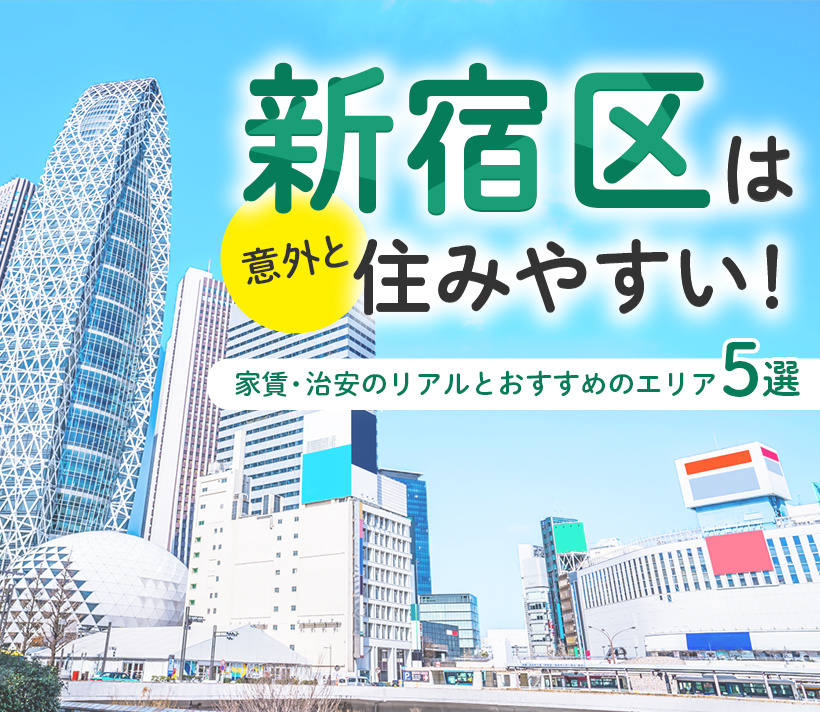 新宿区は意外と住みやすい！家賃・治安のリアルとおすすめのエリア5選