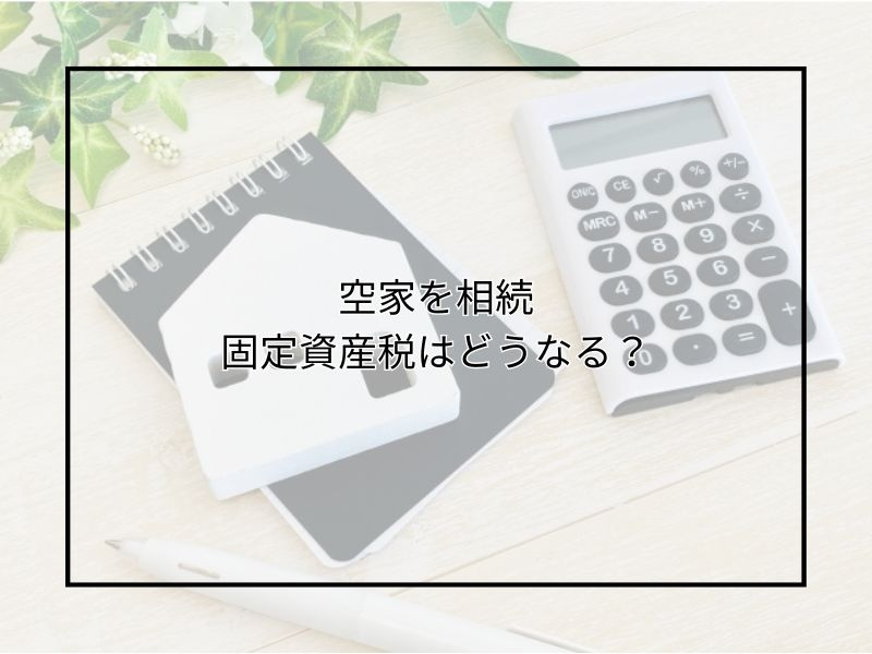 尼崎で空家の固定資産税は高くなる？相続や売却の注意点を紹介の画像