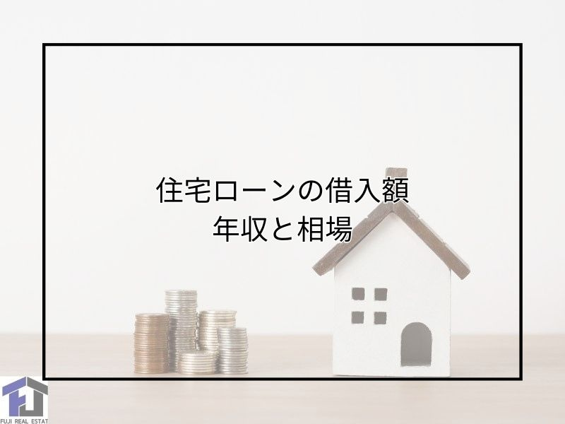 尼崎の住宅ローンは年収で借入額が決まる？相場や目安もチェックしようの画像