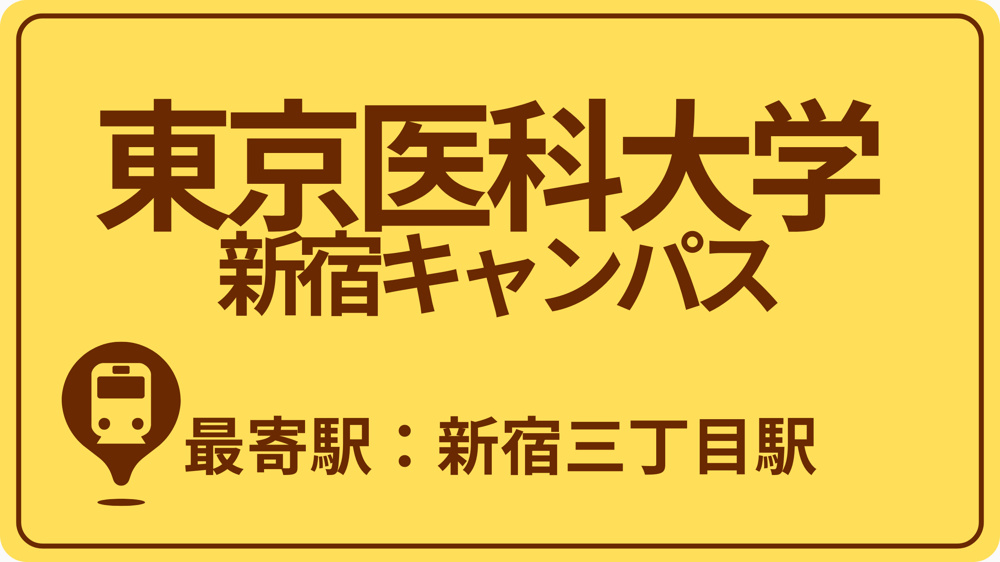 東京医科大学 新宿キャンパスのおすすめエリアの画像