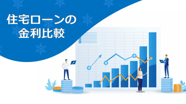 2025年住宅ローンの金利動向はどうなる？変動固定や金利比較のポイントも紹介の画像