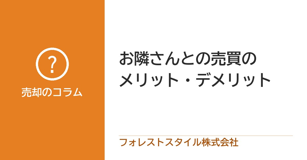 お隣さんに売る・お隣から買う｜良いところと気をつけること、進め方の画像