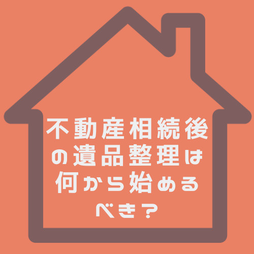 不動産相続後の遺品整理は何から始めるべき？不動産売却を名古屋市で進めたい方への画像