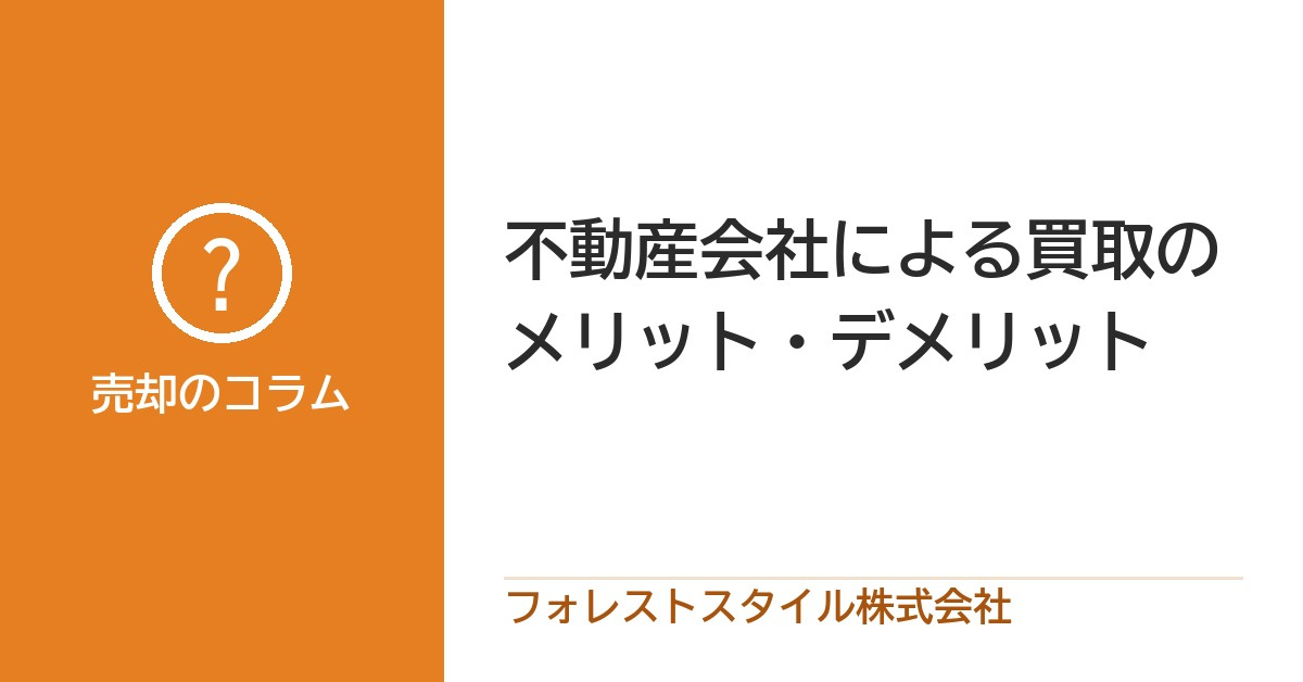 不動産会社による買取のメリット・デメリットの画像