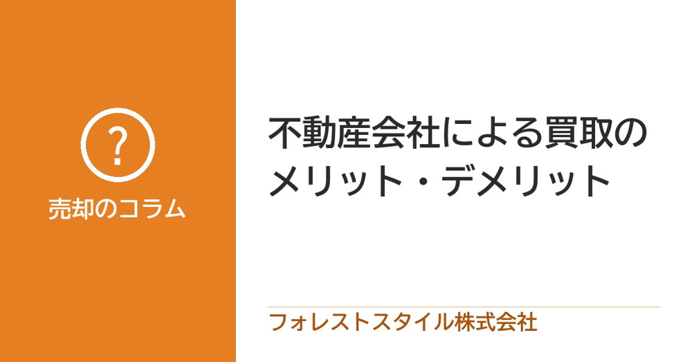 不動産会社による買取のメリット・デメリットの画像