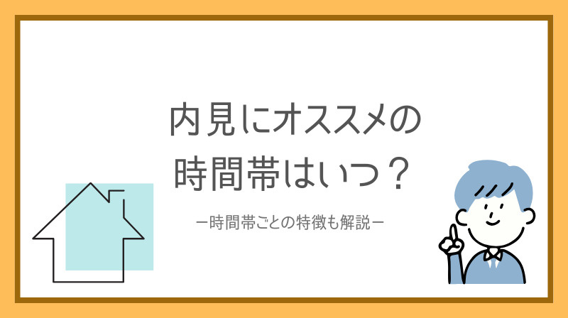 賃貸の内見におすすめの時間帯はいつ？時間帯ごとの特徴も解説の画像