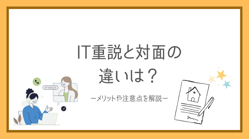 IT重説と対面の違いは何?メリットや注意点もわかりやすく解説の画像