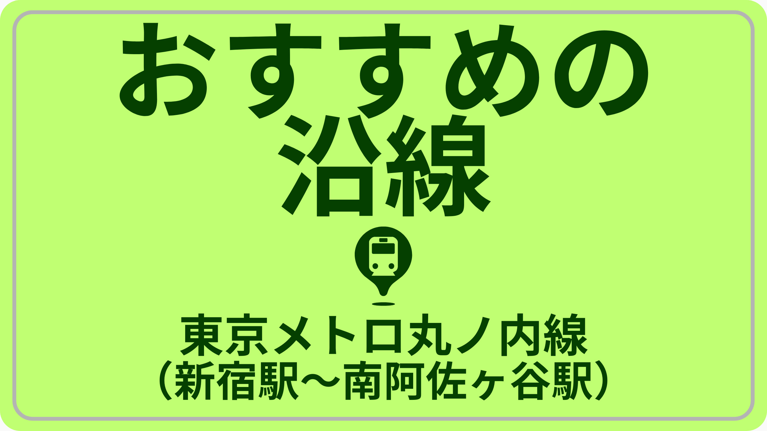 近さで探す！東京メトロ丸ノ内線（新宿駅～南阿佐ヶ谷駅）の画像