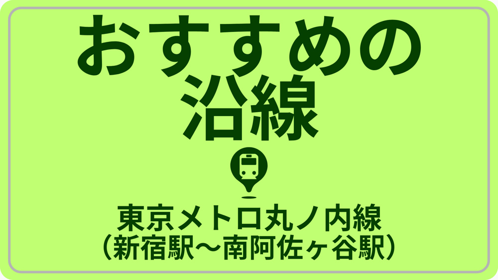 近さで探す！東京メトロ丸ノ内線（新宿駅～南阿佐ヶ谷駅）の画像