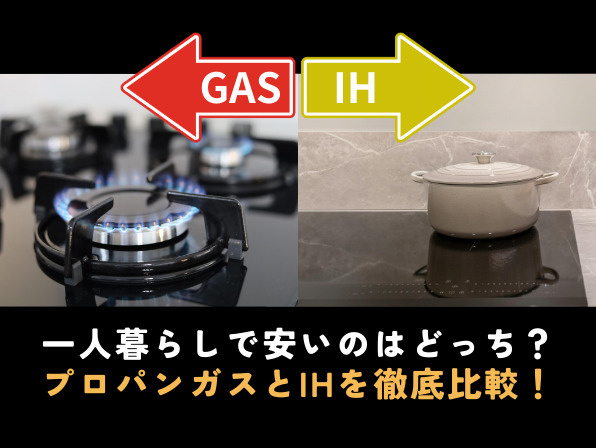 一人暮らしで安いのはどっち?プロパンガスとIHを徹底比較!の画像