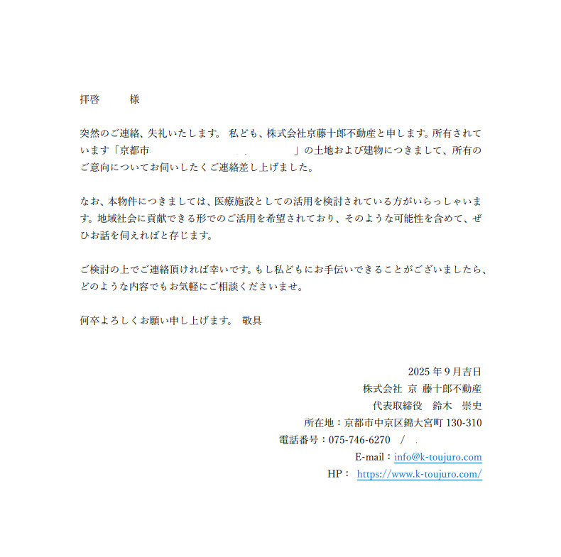 京藤十郎不動産からお手紙が届いた方にの画像