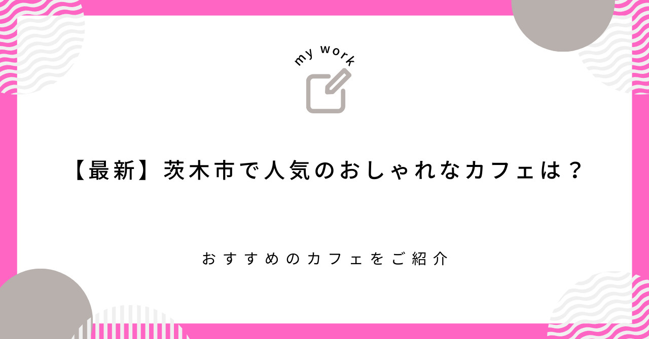 【最新】茨木市で人気のおしゃれなカフェは？おすすめのカフェをご紹介の画像