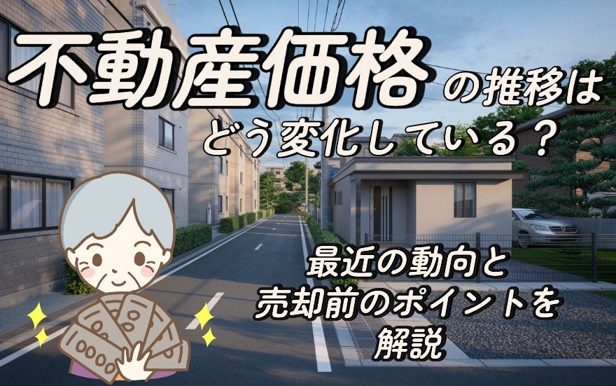 不動産価格の推移は守口市でどう変化している?最新の動向と売却前のポイントを解説の画像