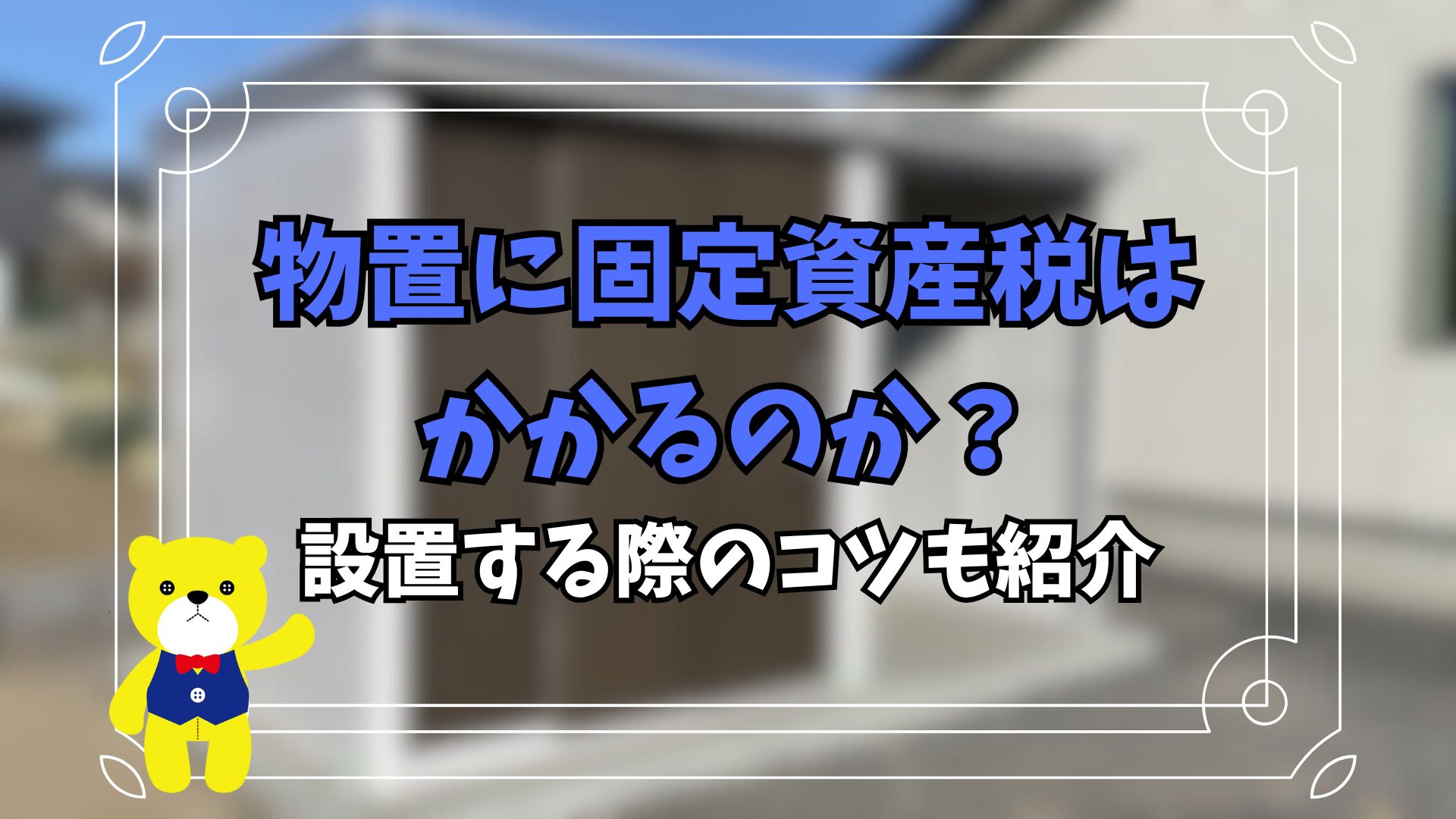 物置に固定資産税はかかるのか？設置する際のコツも紹介の画像