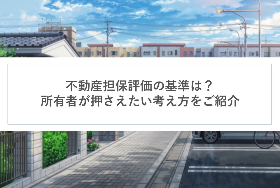 不動産担保評価の基準は?所有者が押さえたい考え方をご紹介の画像