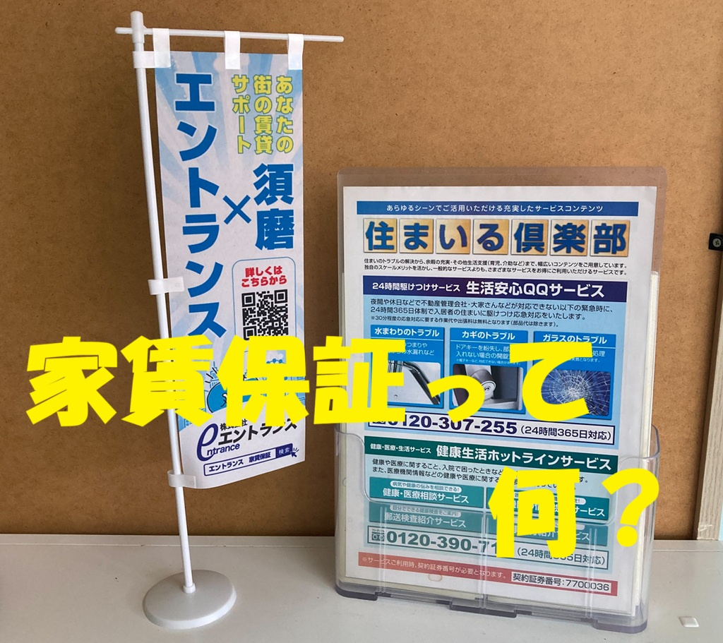 賃貸を借りる時に加入する「家賃保証」ってなぜ加入するのか？？の画像
