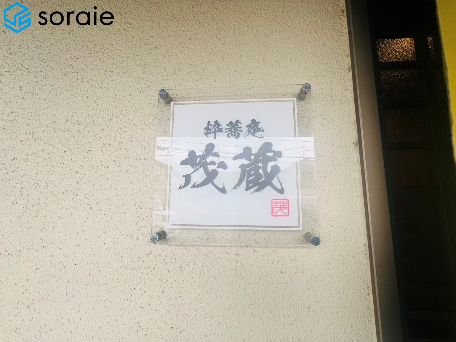 隠れ家☆の画像