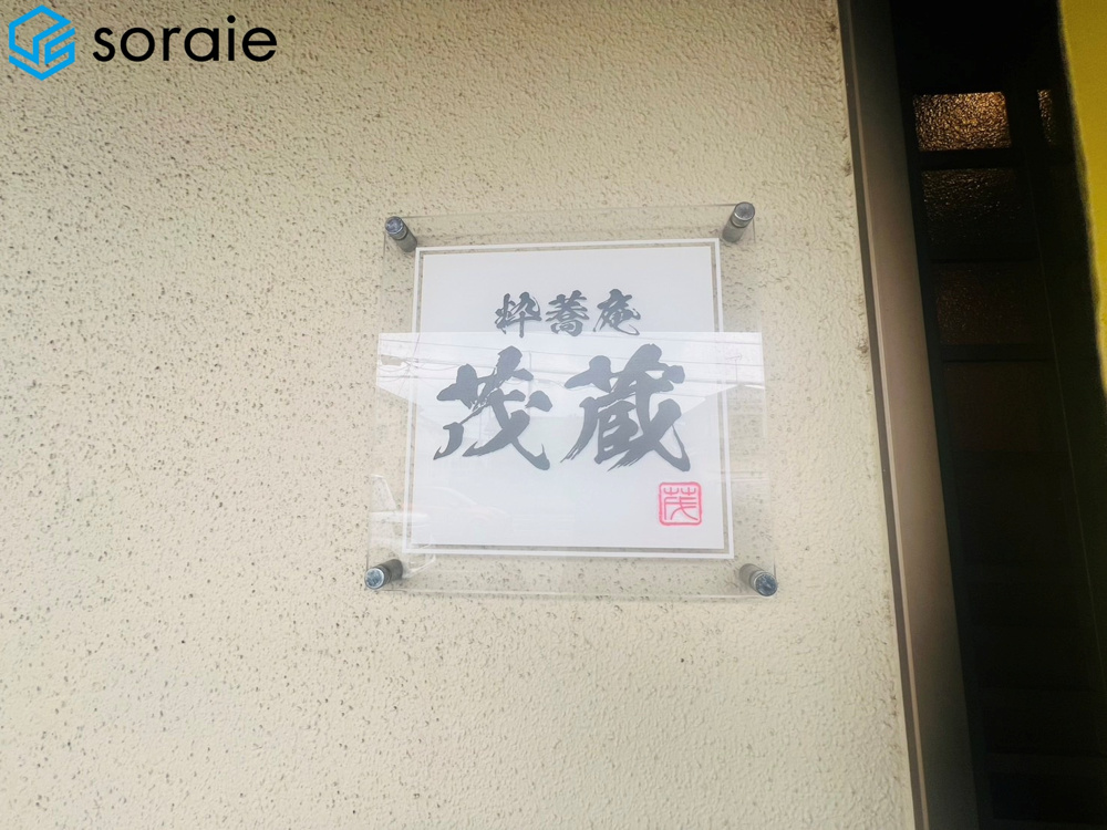 隠れ家☆の画像