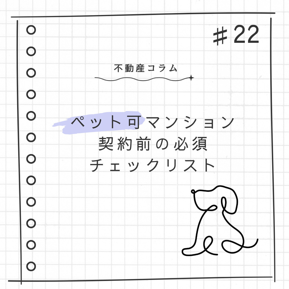 不動産コラム#22【ペット可マンション｜契約前の必須チェックリスト】の画像