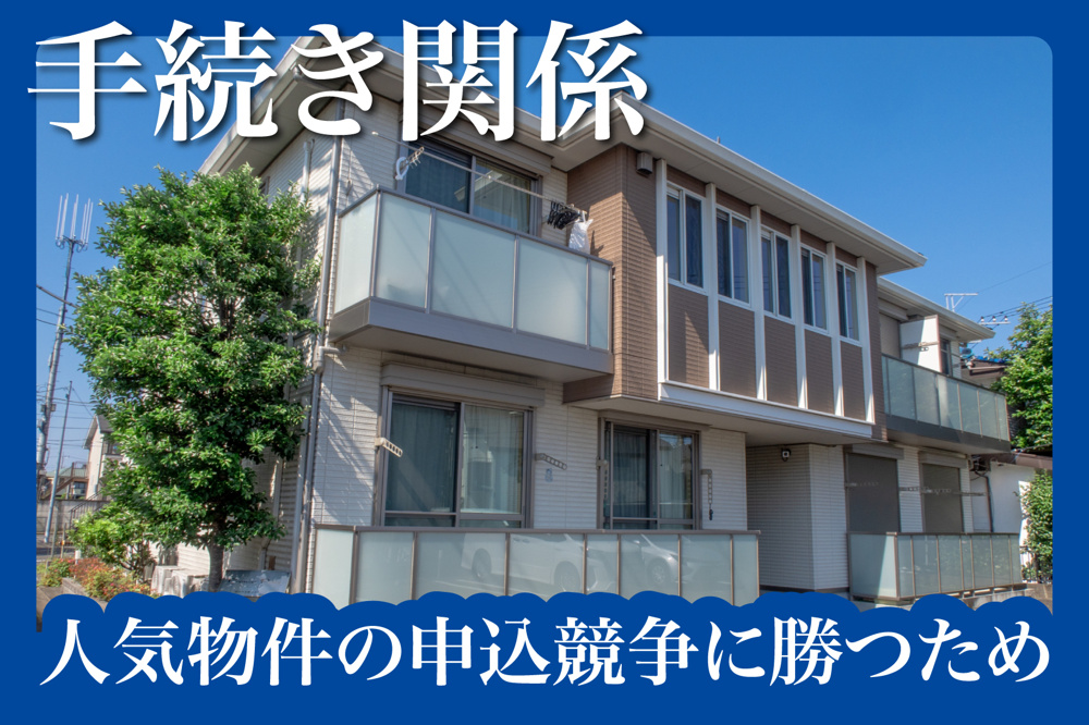 人気物件の申込競争に勝つためのスピード対応術の画像