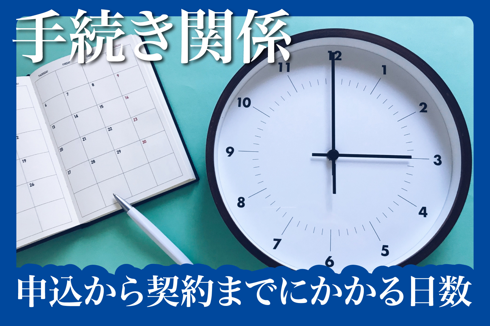 申込から契約までにかかる日数とスケジュール管理法の画像