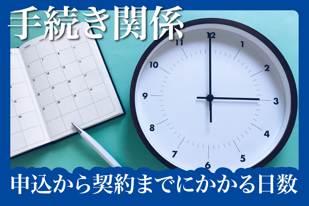 申込から契約までにかかる日数とスケジュール管理法の画像