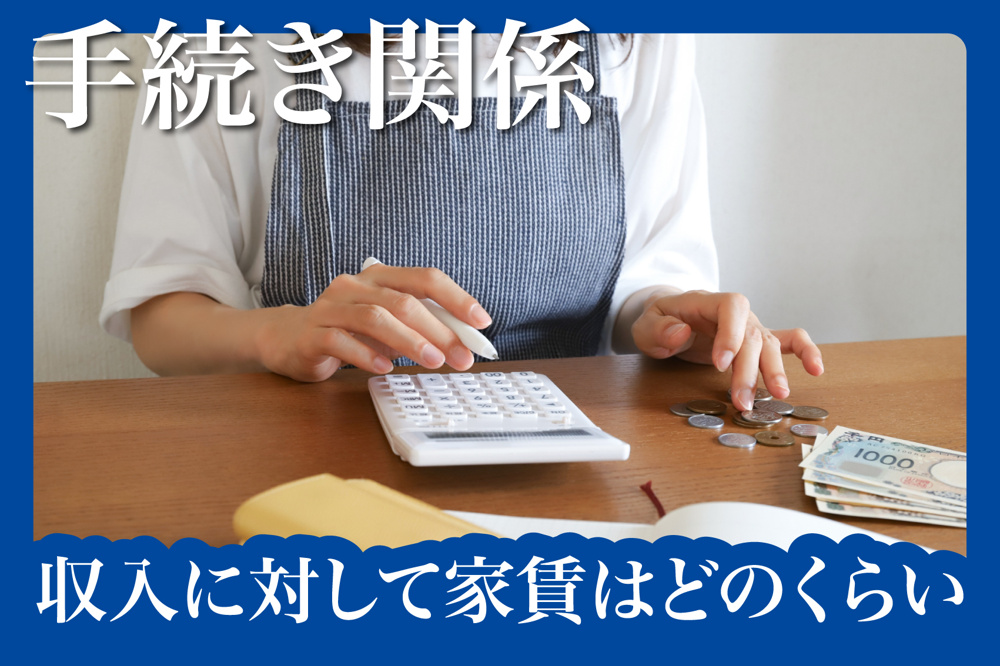 収入に対して家賃はどのくらいが審査通過ライン？の画像