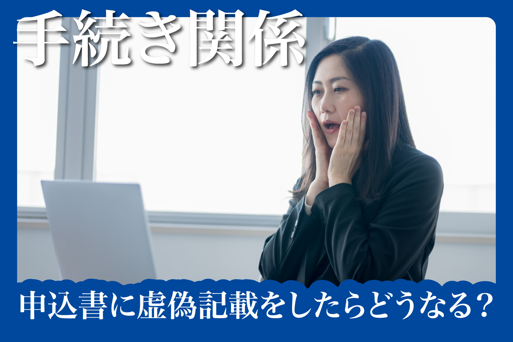 申込書に虚偽記載をしたらどうなる？リスクと影響の画像