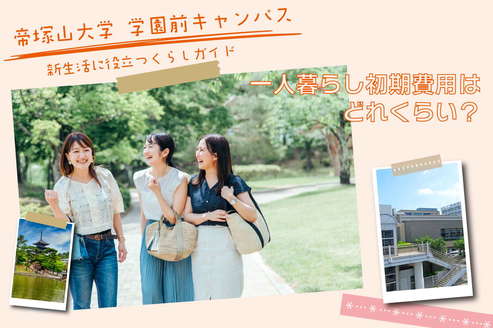 帝塚山大学学園前キャンパス生の一人暮らし初期費用はどれくらい？の画像