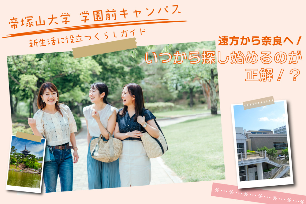 遠方から奈良へ！帝塚山大学学園前キャンパス生の物件探しはいつ始めるのが正解？の画像