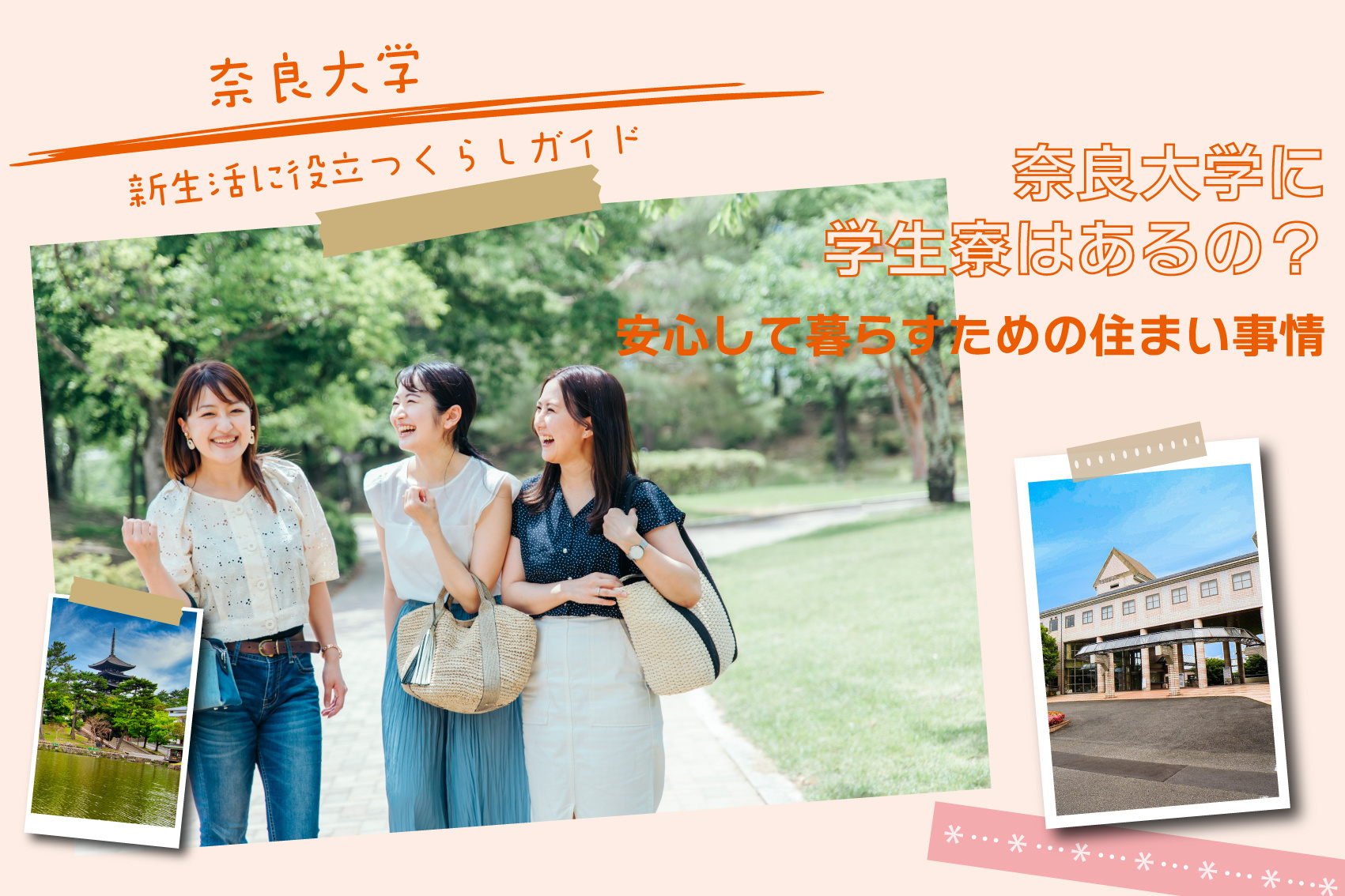 奈良大学に学生寮はあるの？安心して暮らすための住まい事情の画像