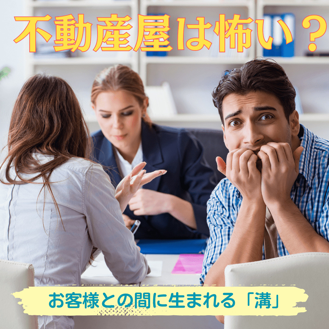 【本音】不動産屋は怖い？態度が悪い？お客様との間に生まれる「溝」の画像