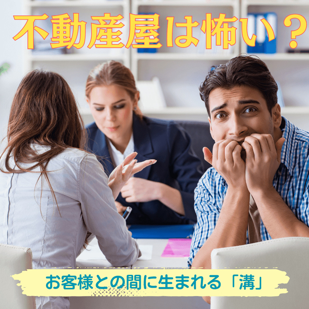 【本音】不動産屋は怖い？態度が悪い？お客様との間に生まれる「溝」の画像