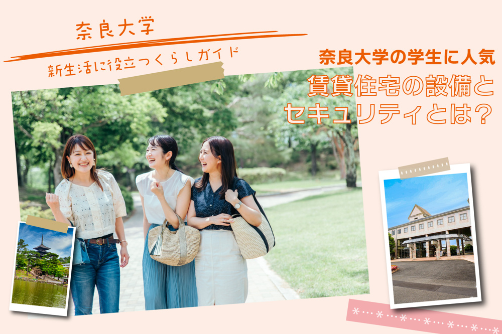 奈良大学の学生に人気の賃貸住宅の設備とセキュリティとは？の画像